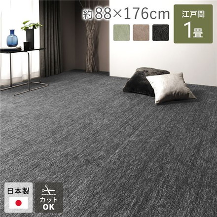 平織カーペット ラウム ブラック 江戸間1帖(約88×176cm)