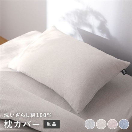 枕カバー 寝具 単品 約 43×63cm アイボリー 綿100% 洗える 隠しファスナー式 肌触りの良い