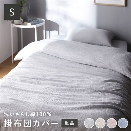 掛け布団カバー 寝具 単品 シングル グレー 綿100% 洗える 隠しファスナー式 肌触りの良い