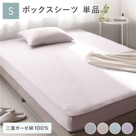 ボックスシーツ 寝具 単品 シングル 約100×200×30cm ラベンダー 綿100％ コットン製 二重ガーゼ