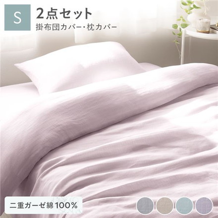 寝具 2点セット 掛け布団 カバー ＋ 枕カバー シングル ラベンダー 綿100％ コットン製 二重ガーゼ