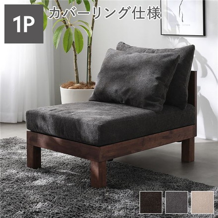 1人掛け ソファ 単品 チャコールブラウン 天然木 脚取り外し可 洗えるカバー あぐらがかけるソファ インテリア家具