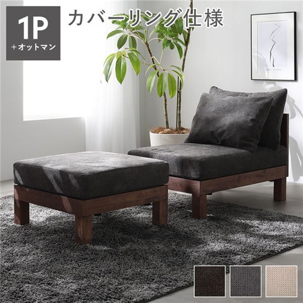 あぐらがかけるソファ セット 1人掛けソファ ＋ オットマン チャコールブラウン 天然木 脚取り外し可 洗えるカバー