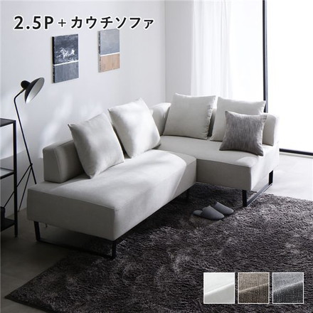 コーナーカウチソファ セット 2.5人掛け ＋ カウチソファ スチール脚 アッシュホワイト 洗えるカバー