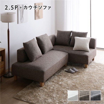 コーナーカウチソファ セット 2.5人掛け ＋ カウチソファ 木脚 ミックスブラウン 洗えるカバー ポケットコイル