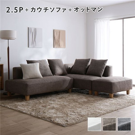 コーナーカウチソファ セット 2.5人掛け ＋ カウチソファ ＋ オットマン 木脚 ミックスブラウン 洗えるカバー