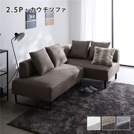 コーナーカウチソファ セット 2.5人掛け ＋ カウチソファ スチール脚 ミックスブラウン 洗えるカバー