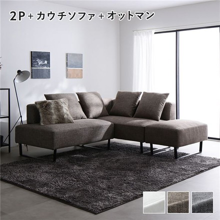 コーナーカウチソファ セット 2人掛け ＋ カウチソファ ＋ オットマン スチール脚 ミックスブラウン 洗えるカバー
