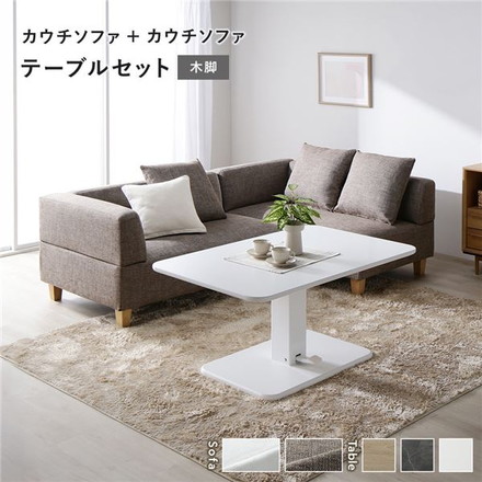 コーナーカウチソファ 昇降テーブルセット(カウチソファ+カウチソファ+テーブル)