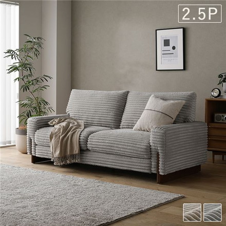 太畝コーデュロイ ソファ 2.5人掛け ソファー 単品 グレー 天然木 木脚 肘付き 羽毛使用 リビング ダイニング