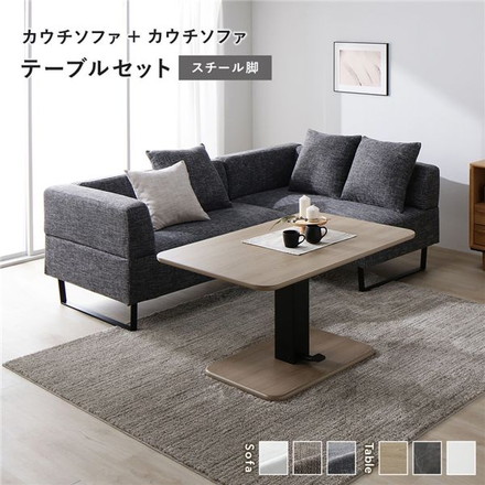 コーナー カウチソファ テーブルセット カウチソファ×2：ミックスグレー スチール脚 テーブル：ナチュラル