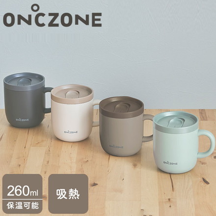 猫舌専科マグカップ ON℃ZONE 260ml 吸温 保温 保冷 真空断熱構造 蓋付き ステンレスマグカップ OZNM260 ピンクベージュ OZNM260