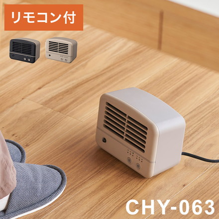 リモコン付 パーソナルセラミックヒーター CHY-063 モカ