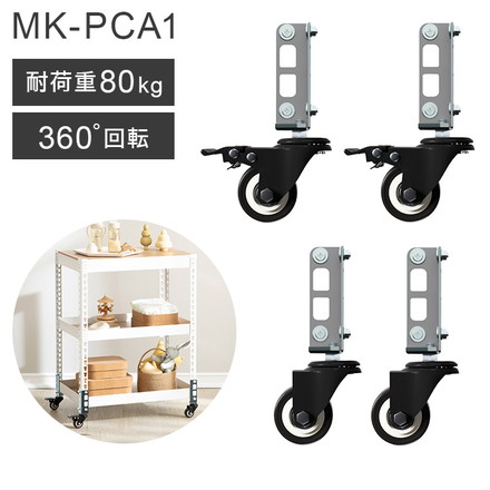 キャスター 4個セット MK-PCA1 スモール ホイール5cm メタル&ウッドラックシリーズ 専用キャスターセット