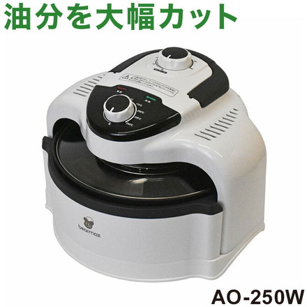 クマザキエイム ノンフライヤー AO-250W