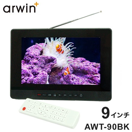 ポータブルテレビ 防水テレビ 9インチ ラジオ メディアプレーヤー ワンセグTV FMワイドラジオ 充電式 防水レベルIPX6 AWT-90BK arwin