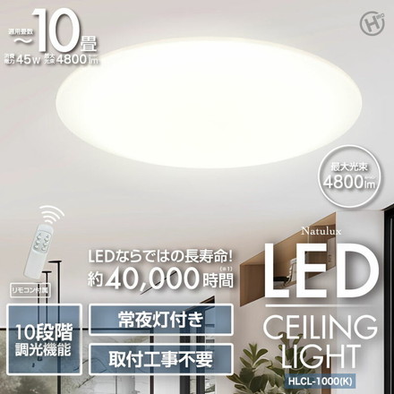 LEDシーリングライト10畳用 工事不要 10段階の調光機能 HLCL-1000(K) ヒロコーポレーション