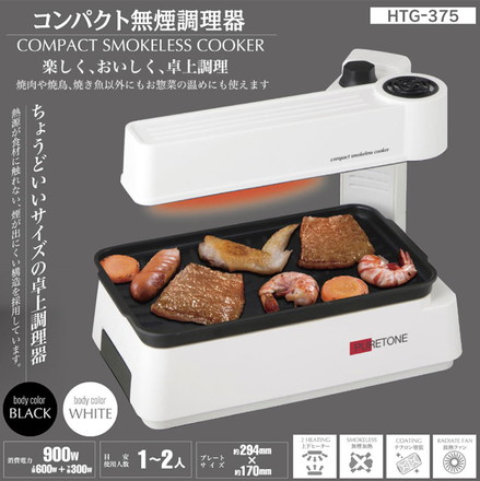 コンパクト 無煙調理器 無煙グリル HTG-375 ホワイト