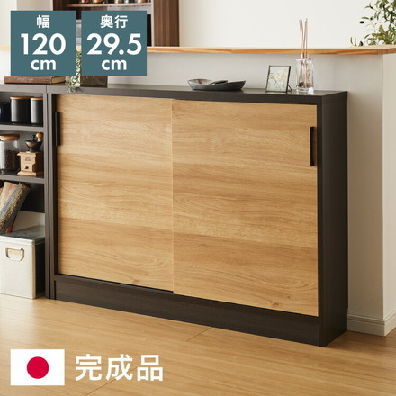 カウンター下収納 幅120cm 和モダンキャビネット 完成品 引出し 奥行29.5cm ロータイプ キッチン収納