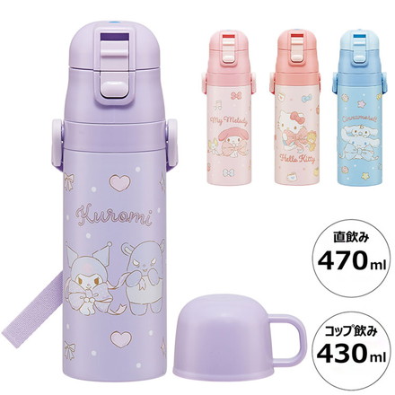 サンリオ 新柄 水筒 キッズ 2WAY仕様 直飲み・コップ飲み クロミ