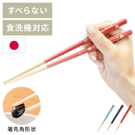 ほんとうにすべらないお箸 23cm 21cm 桜 かがやき レッド ブルー ブラック 日本製 食洗機対応 特許取得 木製 箸 はし カトラリー 滑らない お箸 藤栄 FUJIEI PREMIUM/さくらRD