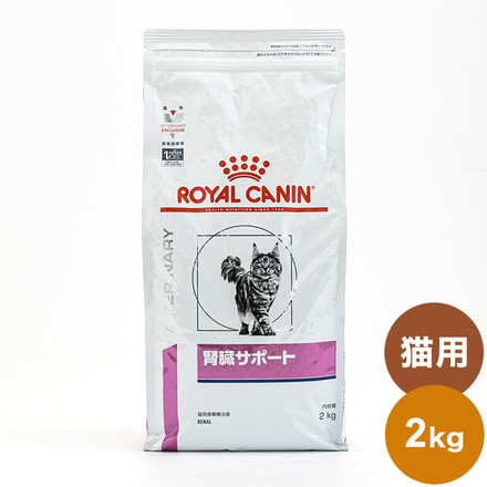 ロイヤルカナン 療法食 猫 腎臓サポート 2kg