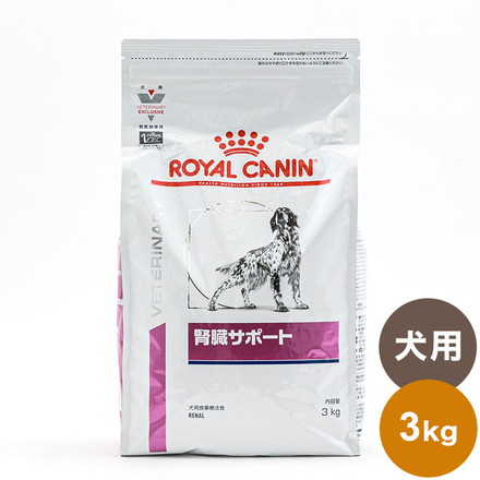 ロイヤルカナン 療法食 犬 腎臓サポート 3kg