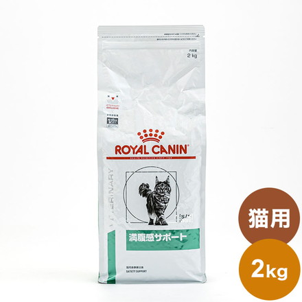 ロイヤルカナン 療法食 満腹感サポート 2kg 猫用