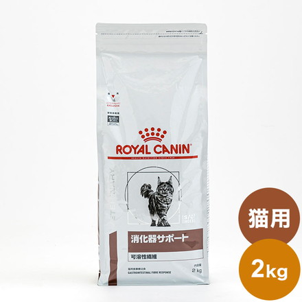 ロイヤルカナン 療法食 猫 消化器サポート 可溶性 2kg