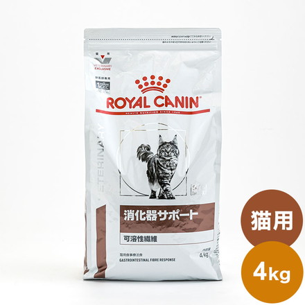 ロイヤルカナン 療法食 猫 消化器サポート 可溶性 4kg