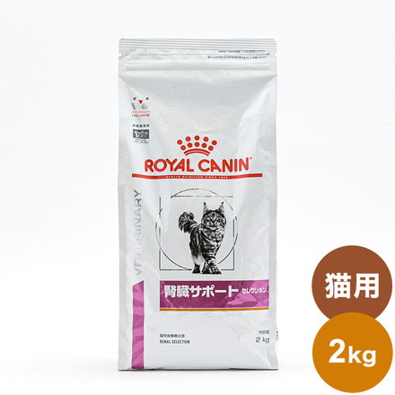 ロイヤルカナン 療法食 猫 腎臓サポートセレクション 2kg