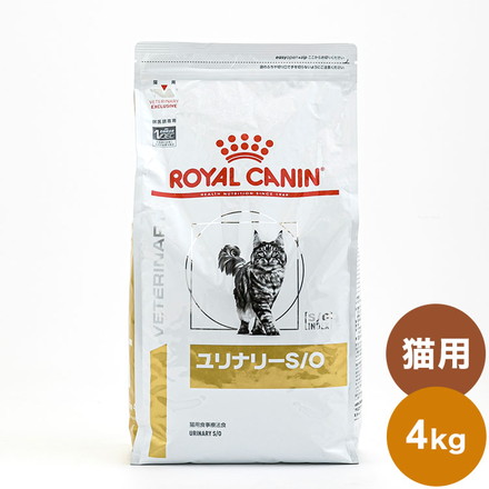 ロイヤルカナン 療法食 猫 ユリナリーS/O 4kg