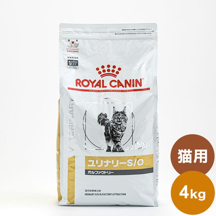 ロイヤルカナン 療法食 猫 ユリナリーS/Oオルファクトリー 4kg