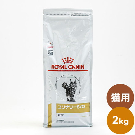 ロイヤルカナン 療法食 猫 ユリナリーS/Oライト 2kg