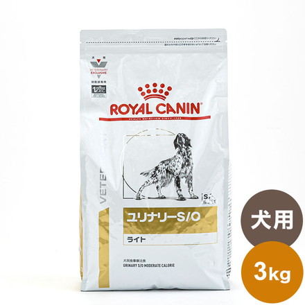 ロイヤルカナン 療法食 犬 ユリナリーS/Oライト 3kg