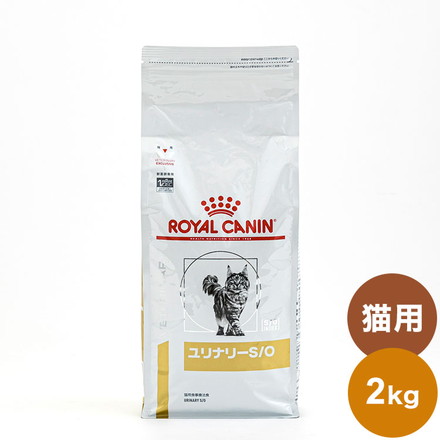 ロイヤルカナン 療法食 猫 ユリナリーS/O 2kg