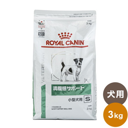 ロイヤルカナン 療法食 犬 満腹感サポート小型犬用S 3kg