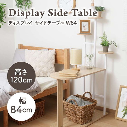ディスプレイサイドテーブル W84 WH