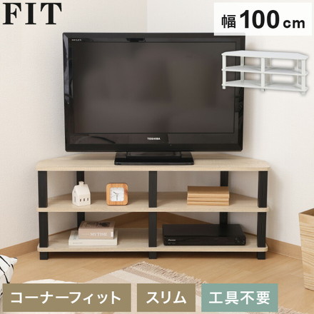 工具不要 コーナーテレビ台 コーナー用 幅100cm オープンラック 木目調 収納家具 テレビボード リビングボード オーク