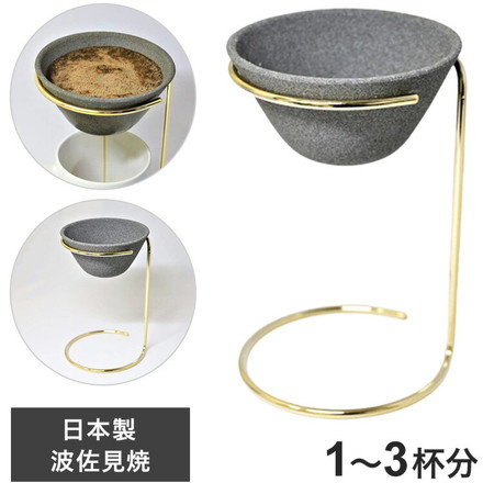日本製 波佐見焼 コーヒーフィルター兼ドリッパー スタンドセット セラフル 1~3杯分 ゴールド 繰り返し使える セラミック おしゃれ ギフト プレゼント アドバンスドア