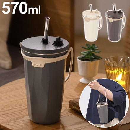ストロー付きタンブラー 2way 570ml チャコール