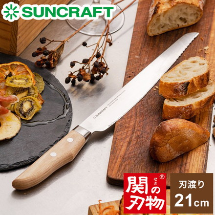 パン切りナイフ せせらぎ 21cm 日本製 関の刃物 パン切り包丁 刃渡り 210mm MS-001 SUNCRAFT