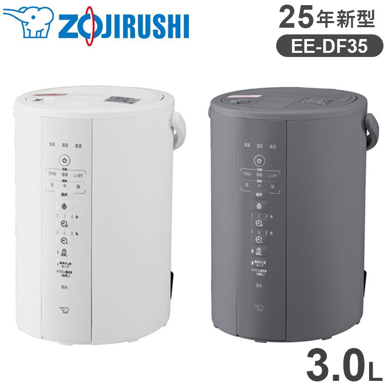 象印 スチーム式加湿器 3.0L EE-DF35 3L 象印マホービン ZOJIRUSHI EE-DF35-WA EE-DF35-HA 【25年新型】 グレー