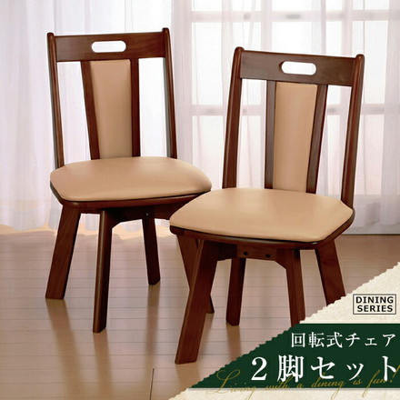 ダイニングチェア 回転式 天然木 2脚組 天然木回転ダイニングチェア ダイニング イス 椅子