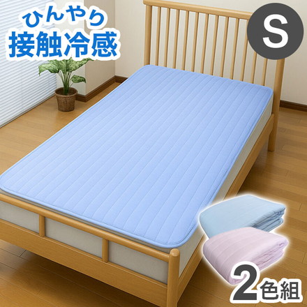 敷きパッド シングル 2色組 接触冷感 ひんやり サラサラ 抗菌 防臭 防ダニ 中綿入り ふっくら ゴムバンド付き