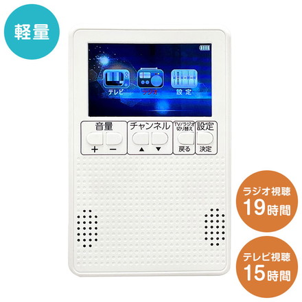多機能ラジオ テレビ付き 3インチワンセグ 軽量 ラジオ テレビ 字幕対応 イヤホン付属 キッチン 寝室 アウトドア レジャー 6か月保証