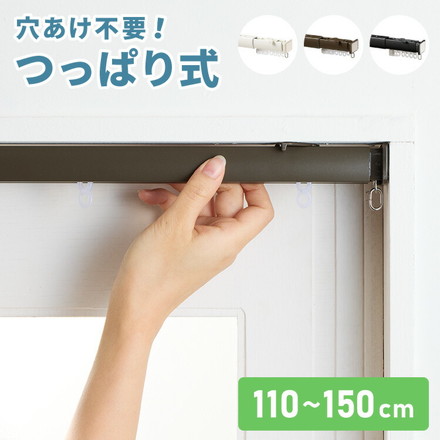 カーテンレール 150cm つっぱり 賃貸 フィットワン 伸縮 シングル 穴あけ不要 取付簡単 ブラック(I5236)