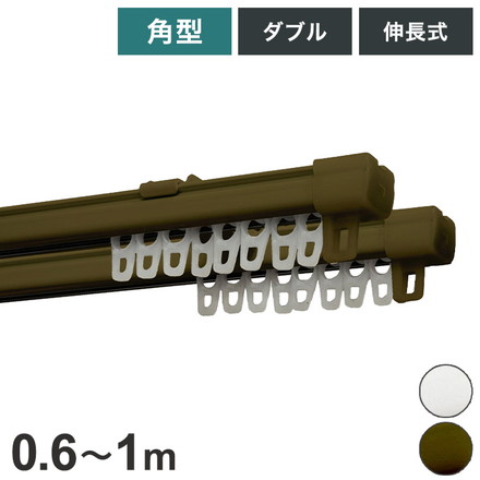 角型伸縮カーテンレール エコミック 0.6~1m ダブル カーテンレール 幅1m 伸縮 スチール製 天井付け 正面付け アンバー[I0301]