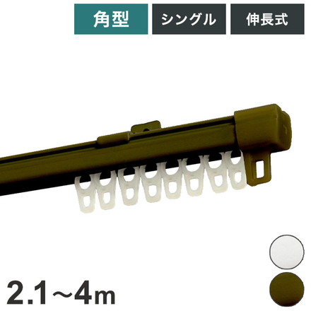 角型伸縮カーテンレール エコミック 2.1~4m シングル カーテンレール 幅4m 伸縮 スチール製 天井付け ホワイト[I0304]