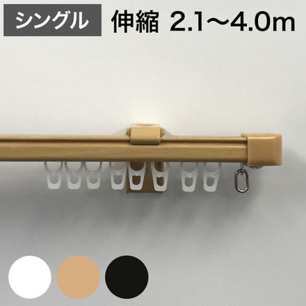 角型 カーテンレール 伸縮タイプ 遮光性 2.1~4.0m シングル 簡単取り付け ダークウッド